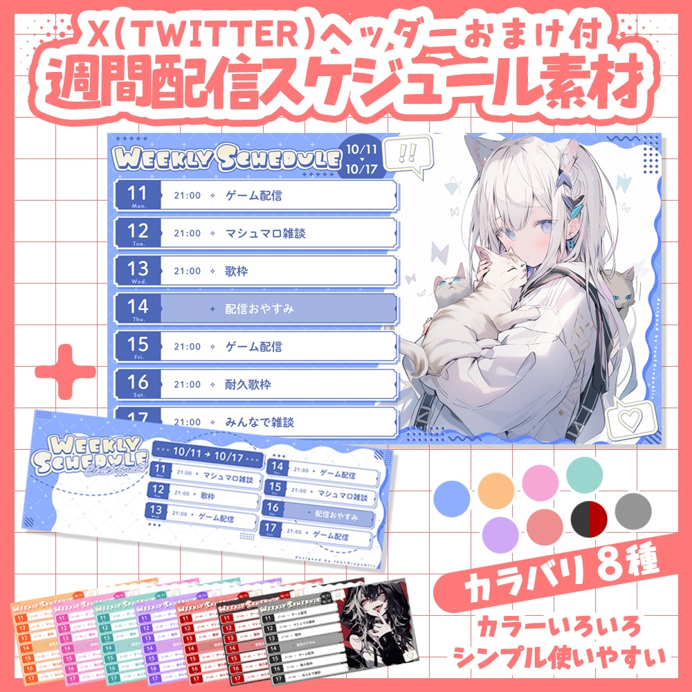 【週間予定】ヘッダーおまけつき週間スケジュール予定表テンプレート素材【Vtuberさん・配信者さん向け】