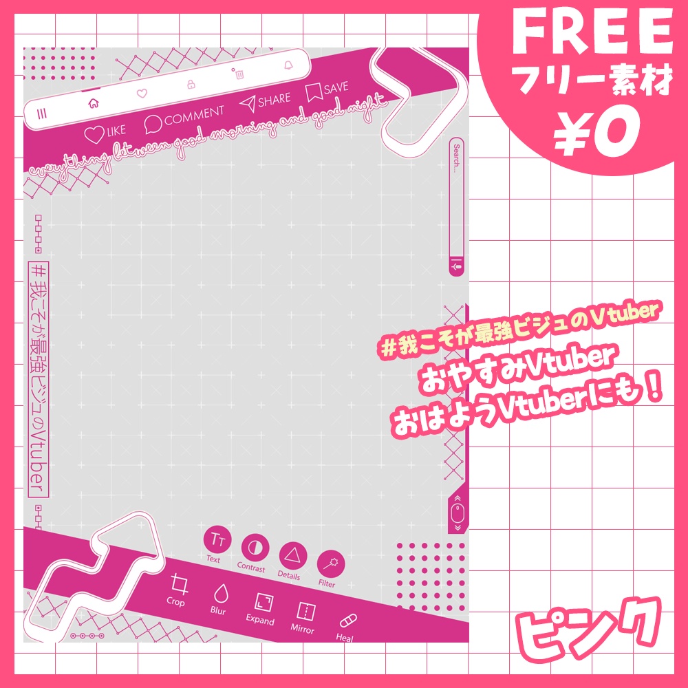 【無料版あり・フリー素材】#我こそが最強ビジュのVtuber!おはVにも使えるフレーム素材【おはようVtuber素材】【おやすみVtuber素材】