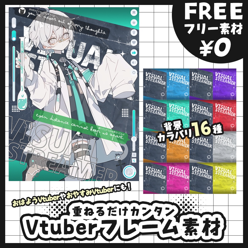 【無料版あり・フリー素材】LINE風?「離れていても心はひとつ🤍」カラバリ16フレームVtuber素材【おはV素材】【おやすみVtuber素材】