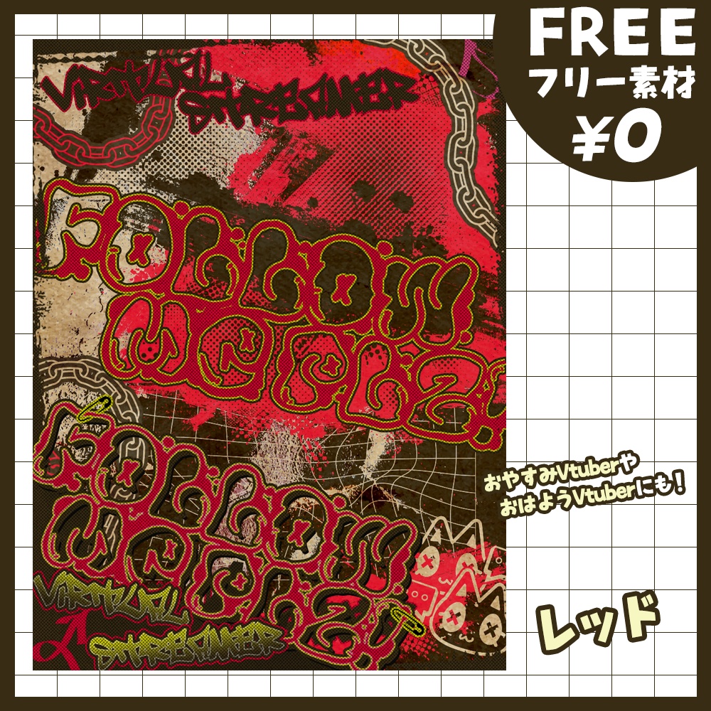 【無料版あり・フリー素材】グラフィティ💫なフォローミー!フレームVtuber素材【おはV素材】【おやすみVtuber素材】
