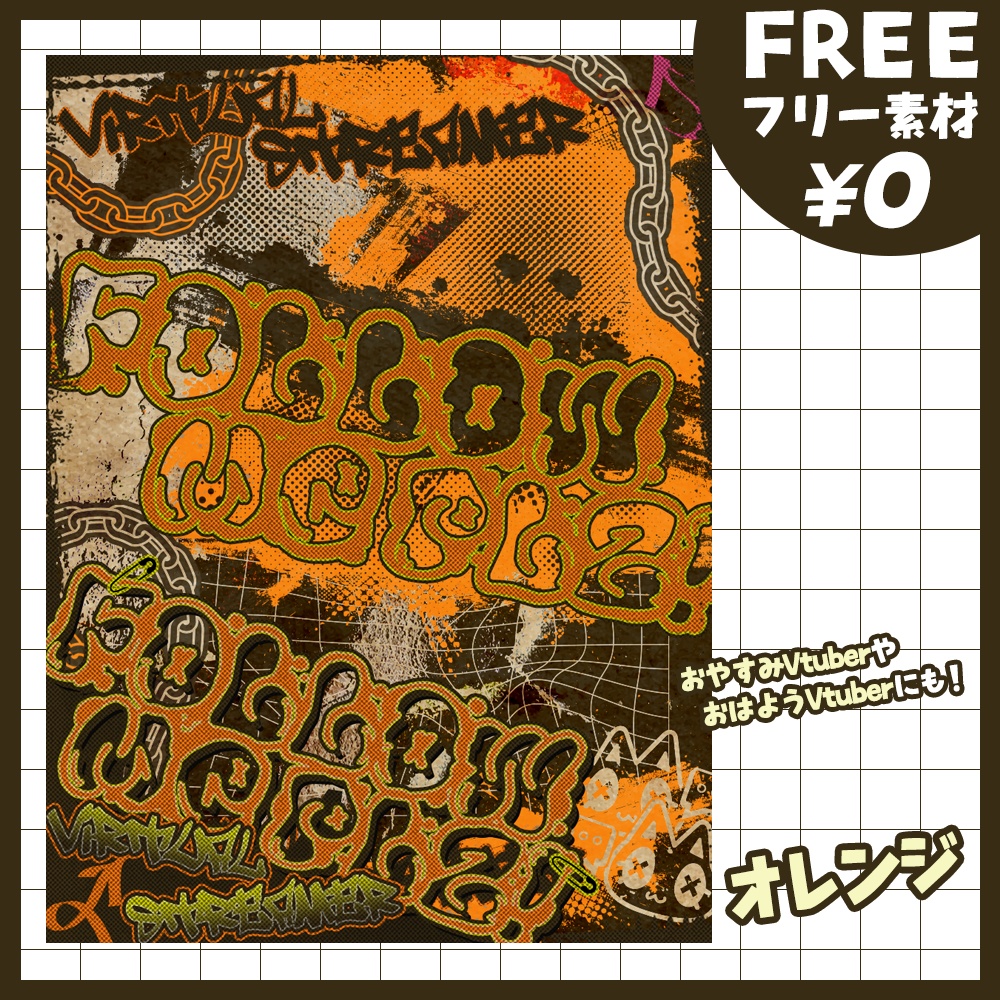 【無料版あり・フリー素材】グラフィティ💫なフォローミー!フレームVtuber素材【おはV素材】【おやすみVtuber素材】