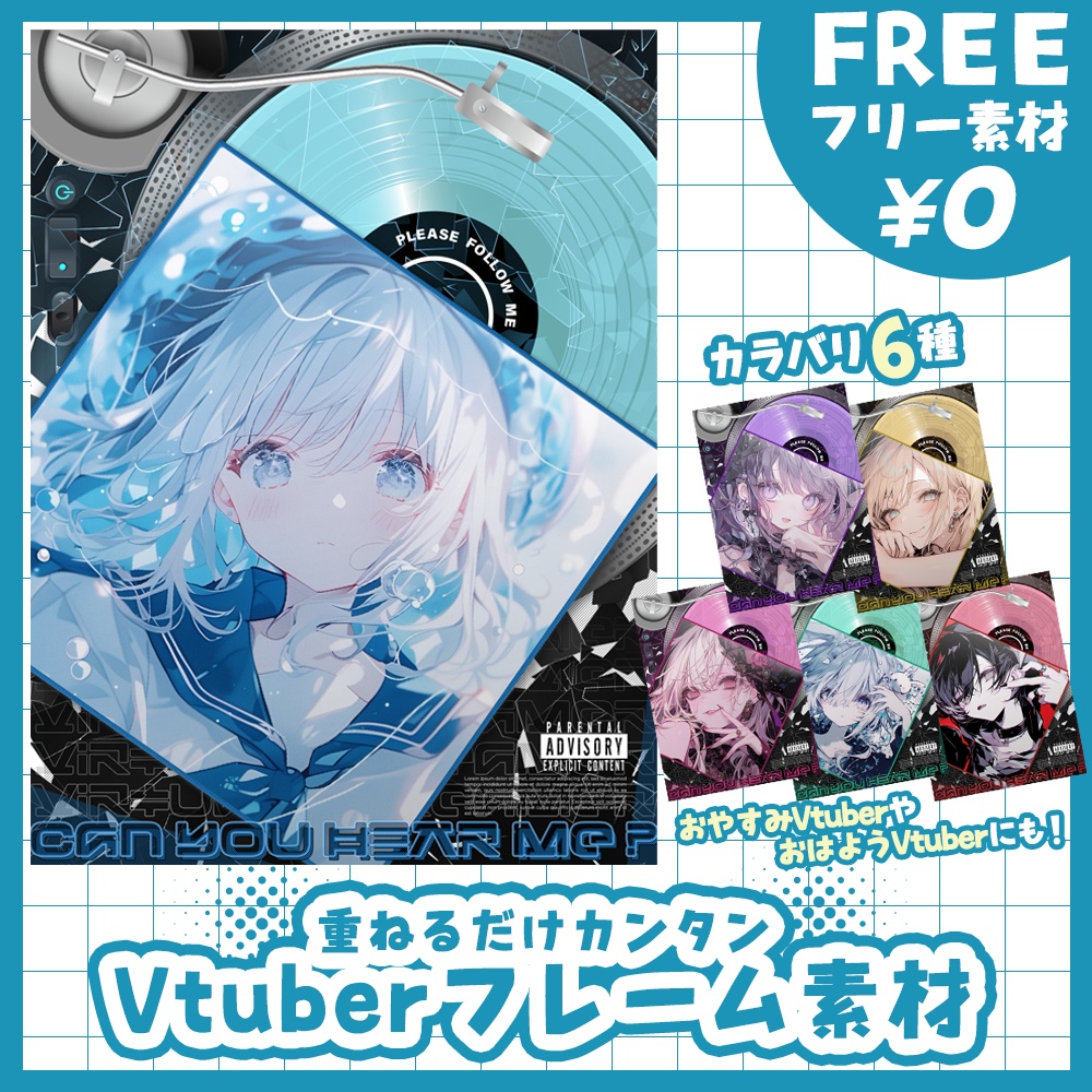 【無料版あり・フリー素材】「🎤私の声が聴こえる?🎧」レコード風なフレームVtuber素材【おはV素材】【おやすみVtuber素材】