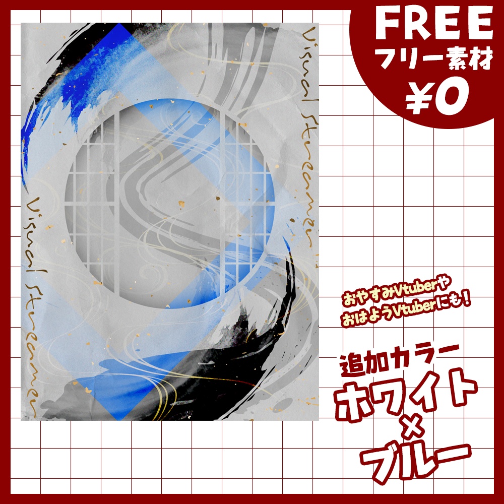 【無料版あり・フリー素材】モダンで和風なVtuber素材【おはV素材】【おやすみVtuber素材】