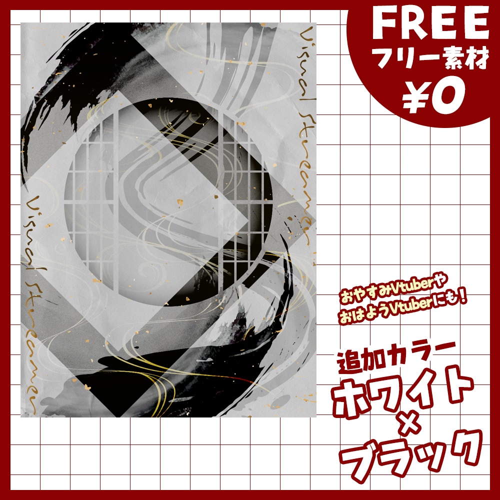 【無料版あり・フリー素材】モダンで和風なVtuber素材【おはV素材】【おやすみVtuber素材】