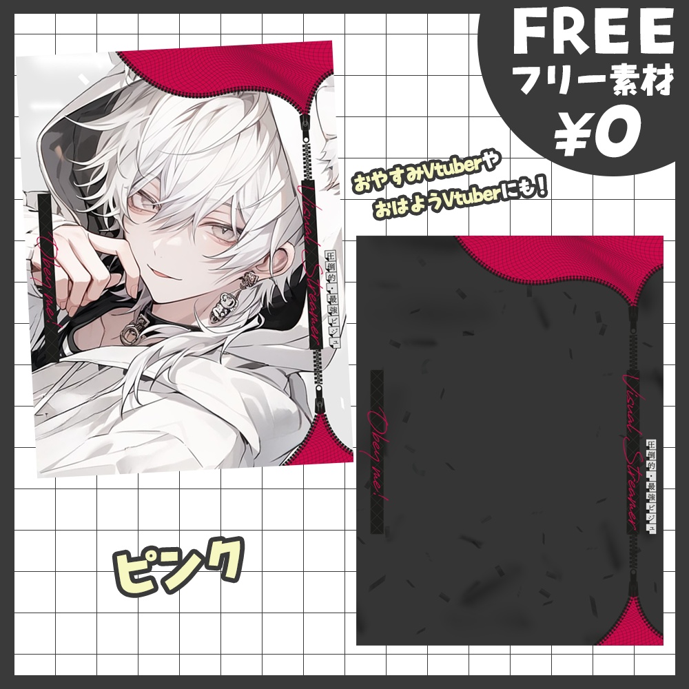 【無料版あり・フリー素材】カラバリ8×2種!#我こそが最強ビジュのVtuber!ジッバーがオシャレなフレーム素材【おはようVtuber素材】【おやすみVtuber素材】