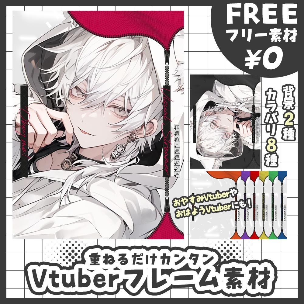 【無料版あり・フリー素材】カラバリ8×2種!#我こそが最強ビジュのVtuber!ジッバーがオシャレなフレーム素材【おはようVtuber素材】【おやすみVtuber素材】