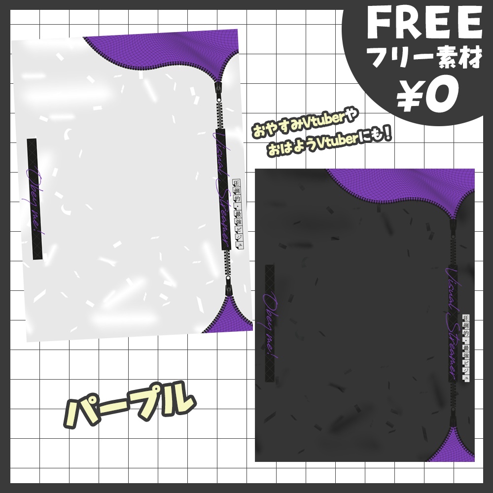 【無料版あり・フリー素材】カラバリ8×2種!#我こそが最強ビジュのVtuber!ジッバーがオシャレなフレーム素材【おはようVtuber素材】【おやすみVtuber素材】