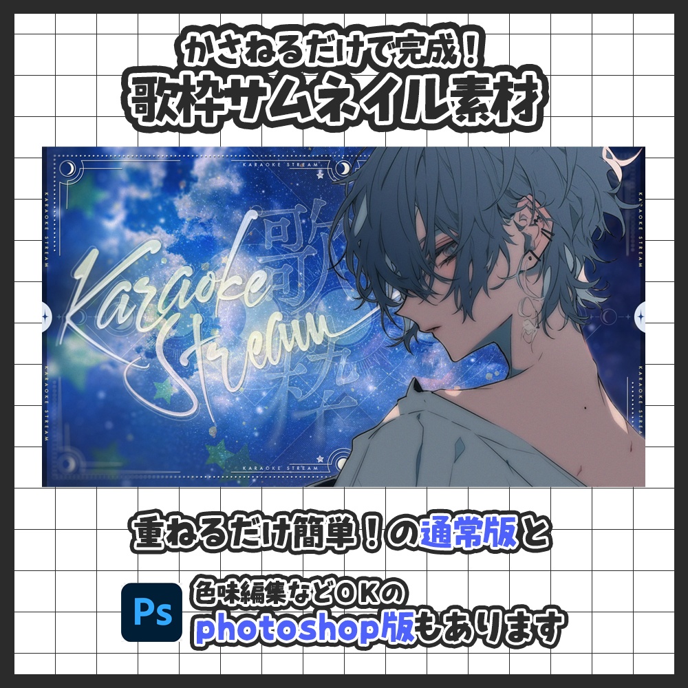 【5月16日まで期間限定!無料】【歌枠配信・PSD版あり】重ねるだけ!歌枠配信サムネイル素材【Vtuber向け】