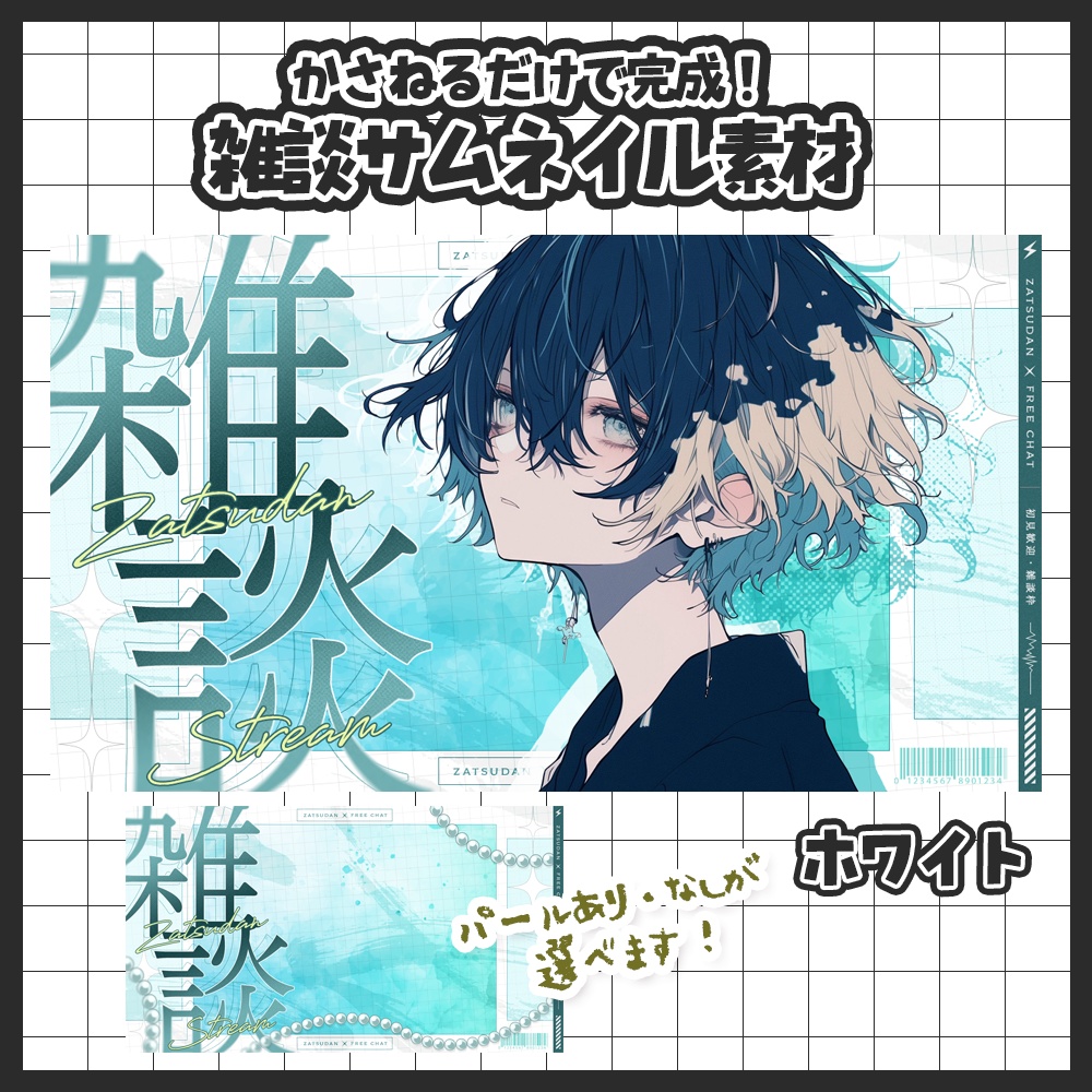 【5月18日まで期間限定!無料版あり】【雑談配信・カラバリ2種】重ねるだけ!雑談配信サムネイル素材【Vtuber向け】