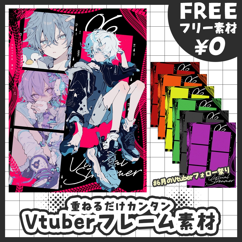 【無料版あり・フリー素材】使い方無限大♾️ビビットカラーな #6月のVtuberフォロー祭り・フレーム素材【おはV素材】【おやすみVtuber素材】