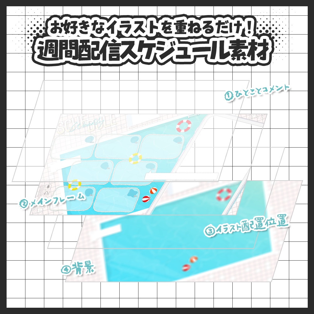 【週間予定素材】【期間限定半額】夏だ🍉プールだ🌞週間スケジュール予定表テンプレート素材【Vtuberさん・配信者さん向け】