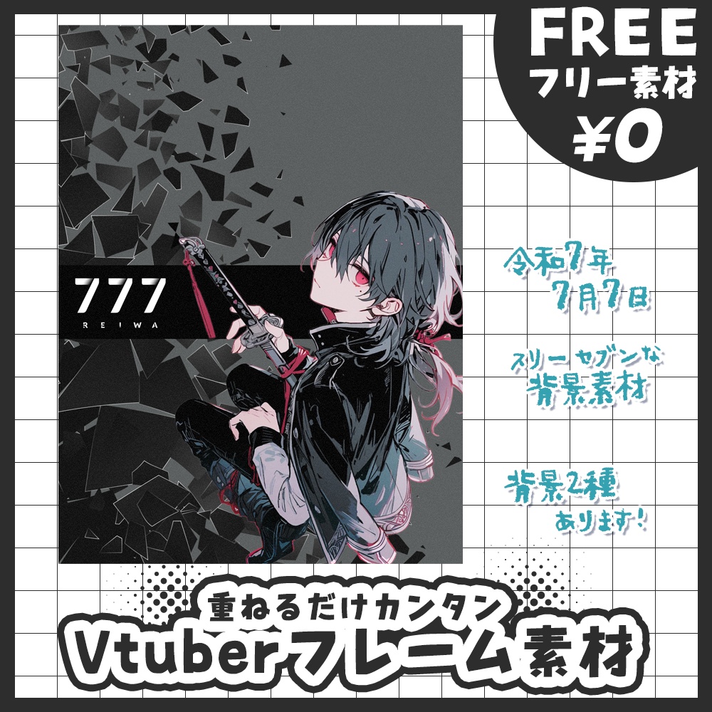 【無料版あり・フリー素材】777スリーセブン令和7年7月7日・背景素材【おはV素材】【おやすみVtuber素材】