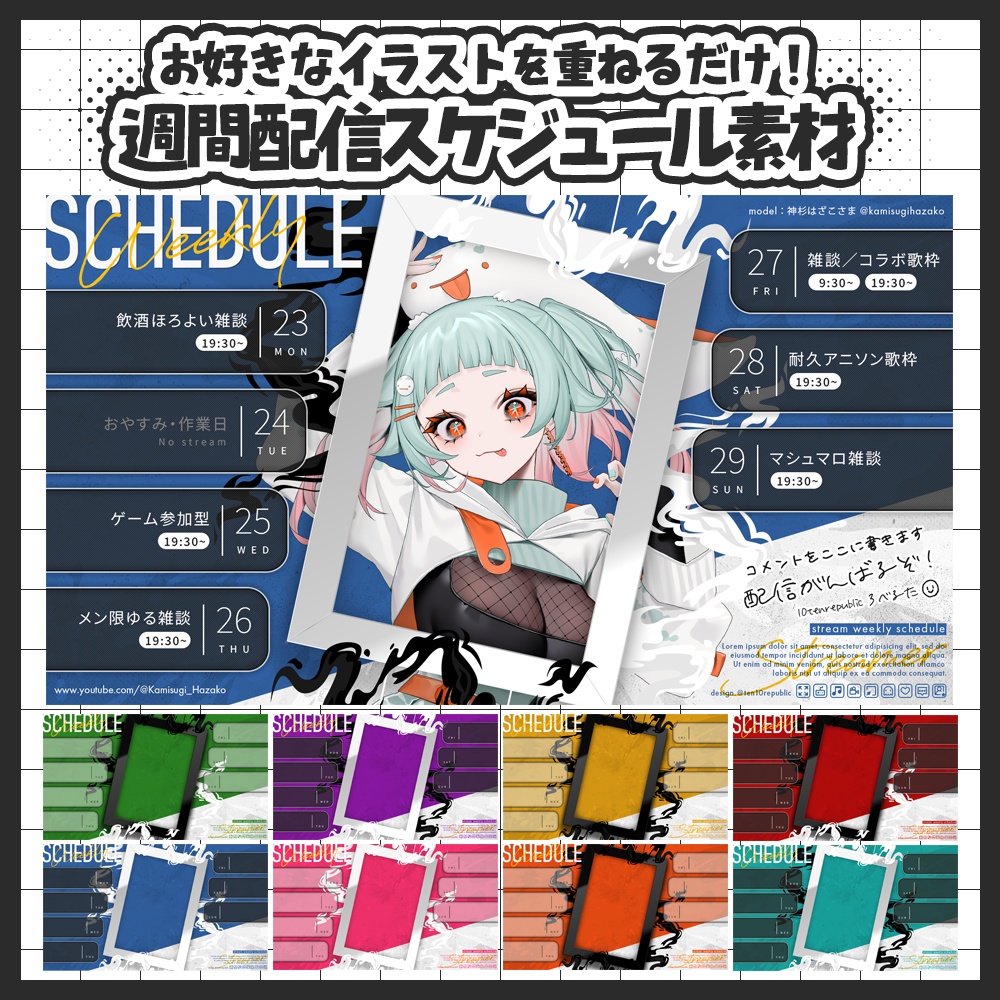 【週間予定素材】【期間限定で無料！8/17まで】カラフル🎨な週間スケジュール予定表テンプレート素材【Vtuberさん・配信者さん向け】