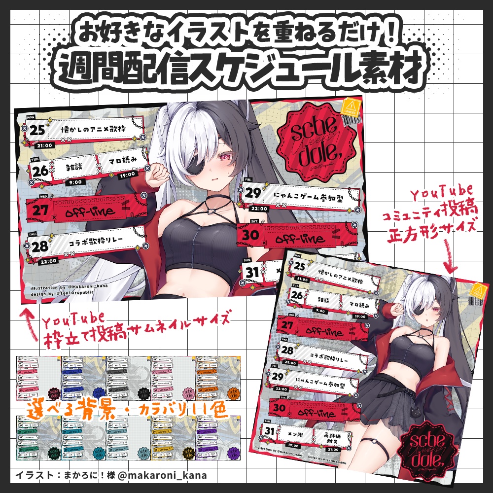 【週間予定素材】【期間限定で無料!12月1日まで】YouTube投稿に便利!サムネイルサイズ&コミュニティ用正方形サイズの週間スケジュール予定表テンプレート素材【Vtuberさん・配信者さん向け】