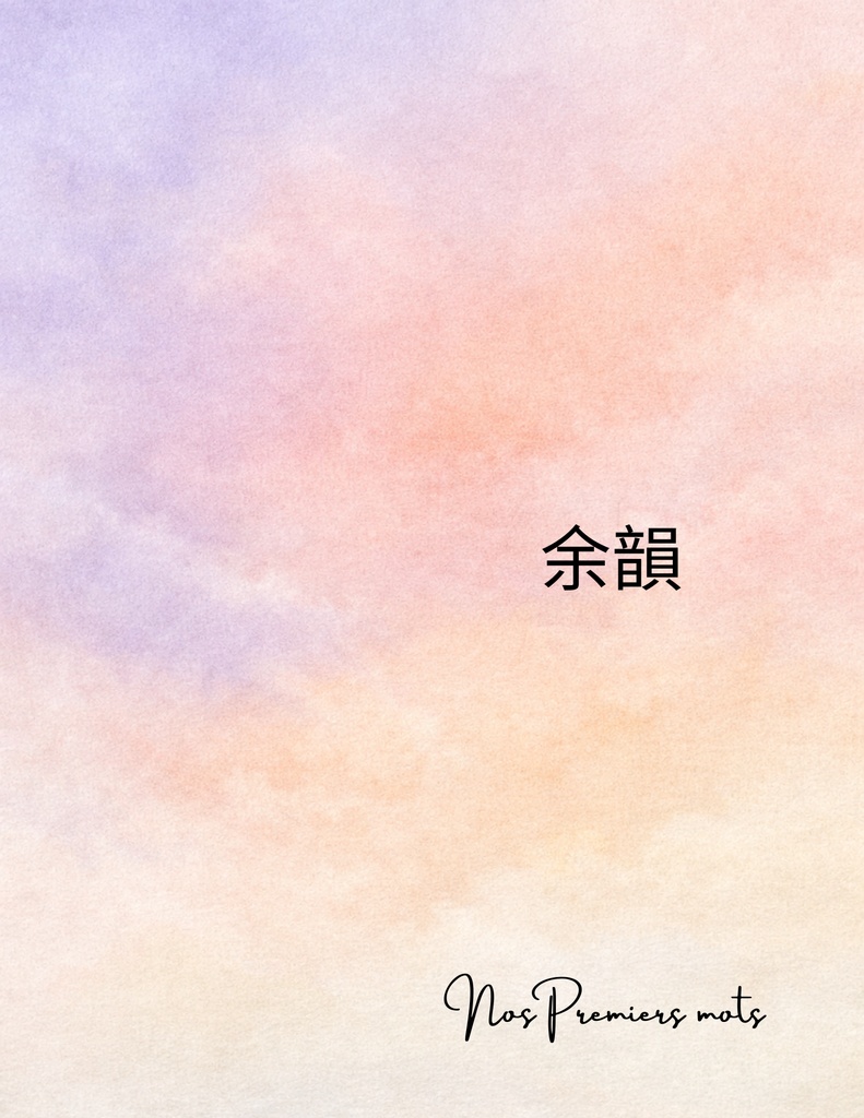 余韻 — 静かなジャーナリングPDF