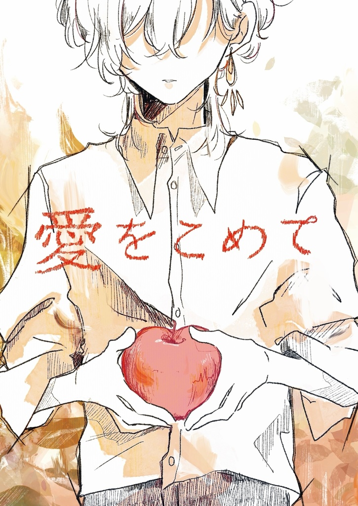 愛をこめて