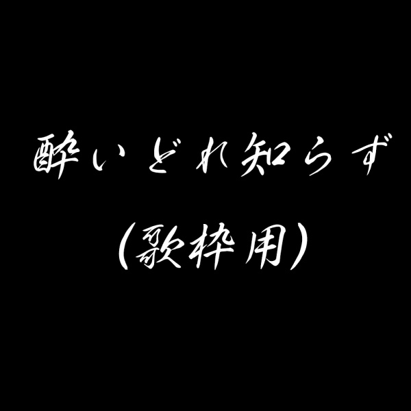 酔いどれ知らず(歌枠用素材)