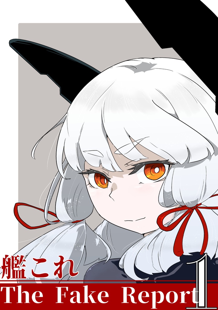 艦これ The Fake Report 1