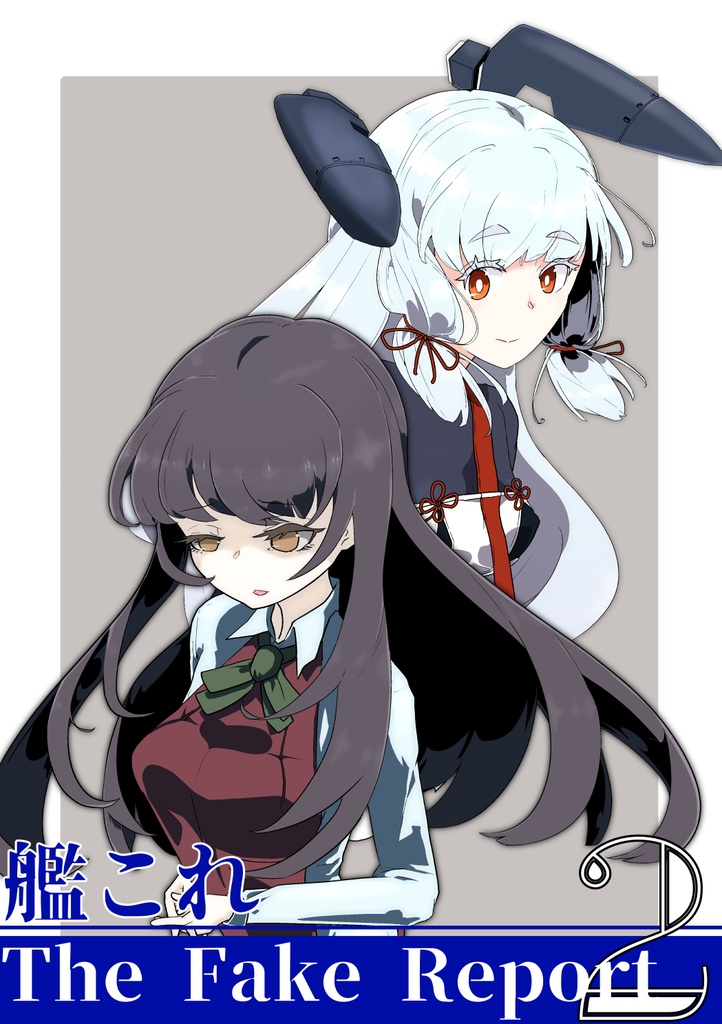 艦これ The Fake Report 2