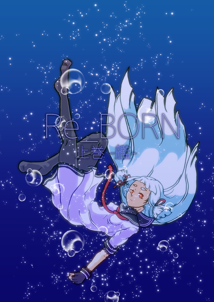 Re_BORN 上巻-艦-