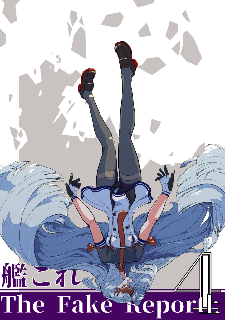 艦これ The Fake Report 4上