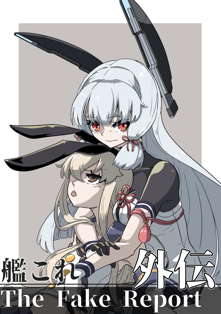 艦これ The Fake Report 外伝