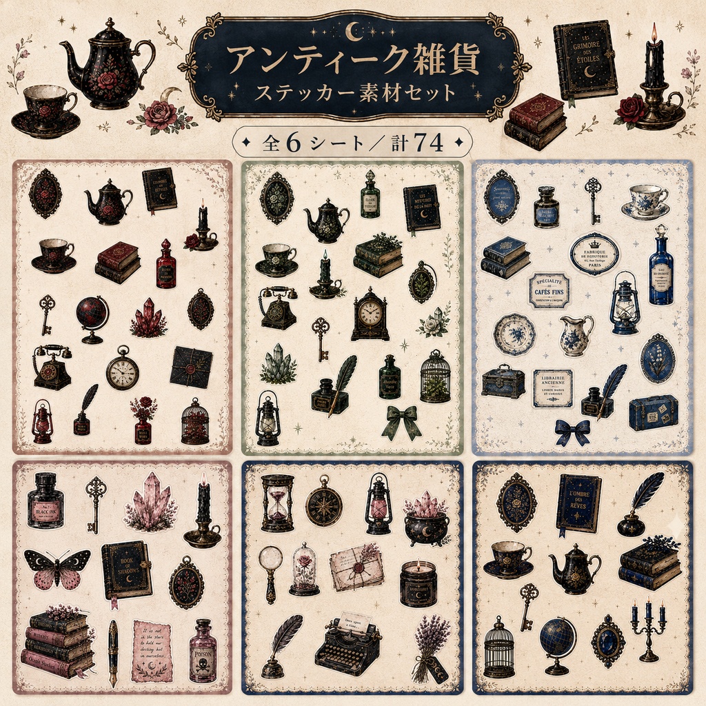 【オープン価格】【商用OK/74点】魔法とアンティークのステッカーパック (全6色) |デジタル手帳・印刷用素材