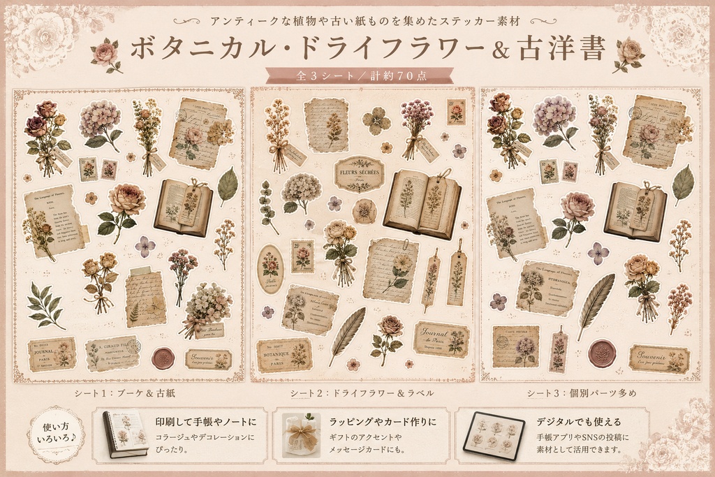 【商用OK】ボタニカル・ドライフラワー&古洋書|アンティークデジタルステッカー(全3シート/計約70点