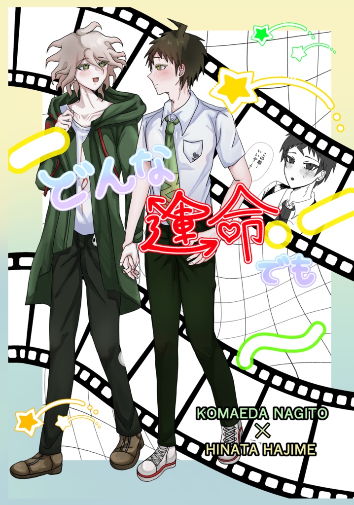 どんな運命でも