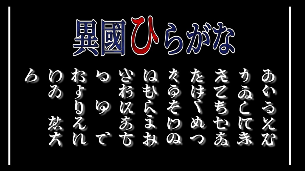 異國ひらがな