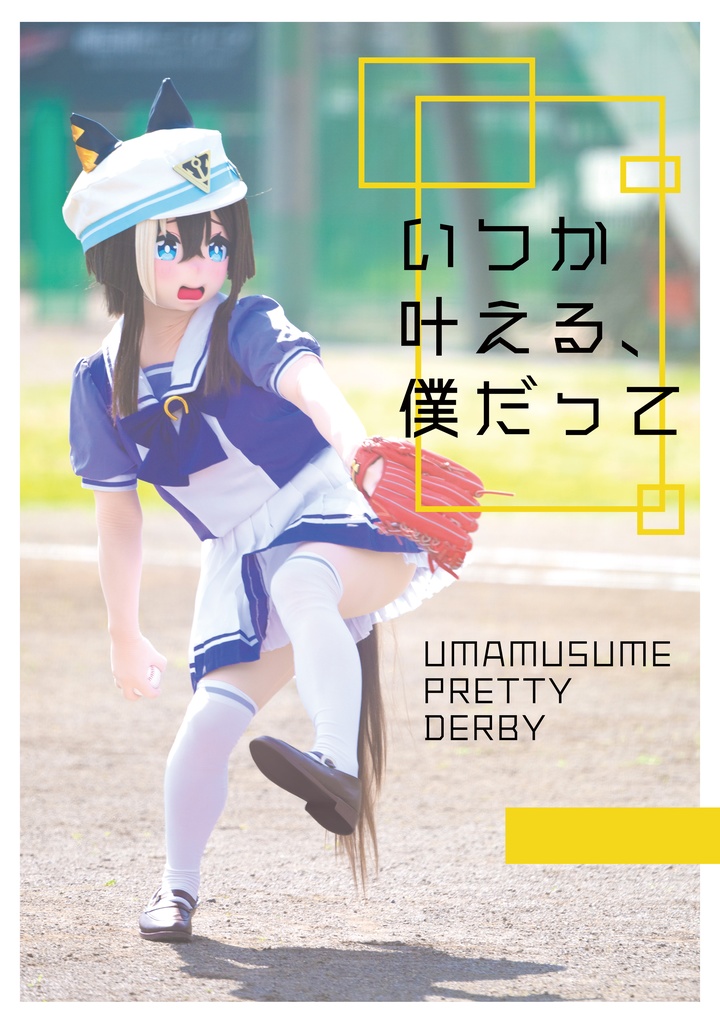 いつか叶える、僕だって