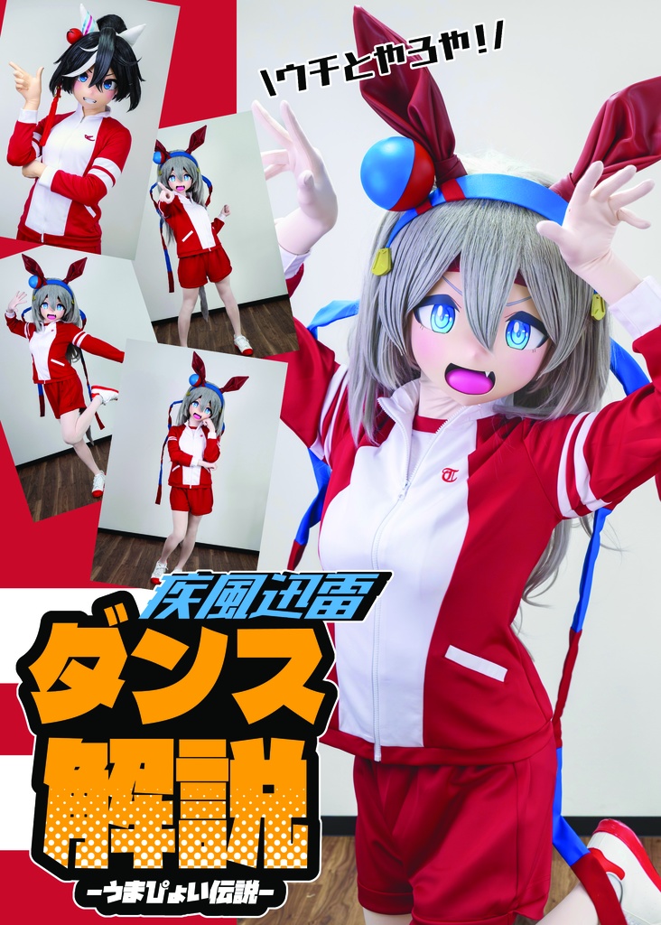 疾風迅雷　ダンス解説-ウマぴょい伝説-　（PDF版・ダウンロード専用）