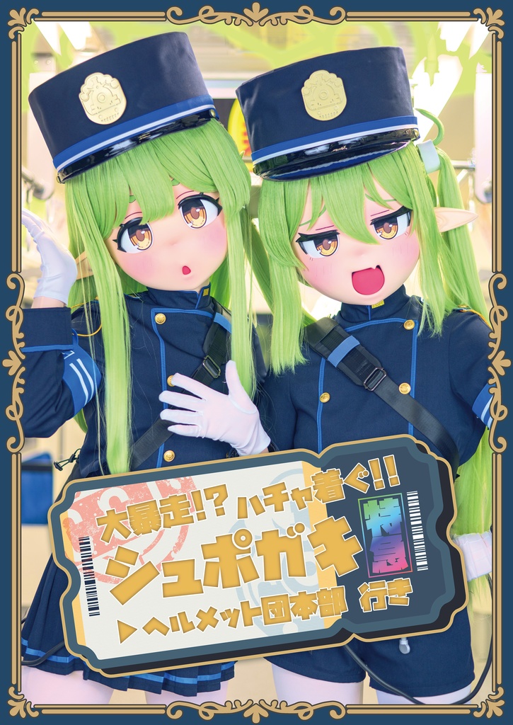 大暴走！？ハチャ着ぐ！！シュポガキ特急　ヘルメット団行き（同人誌・本）