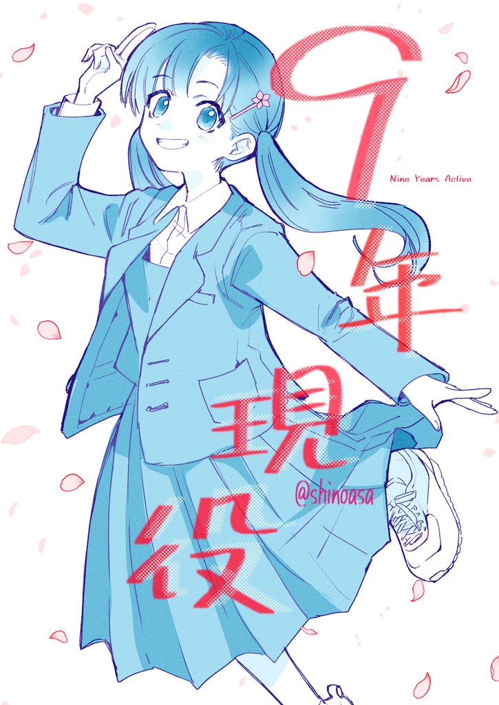 ９年現役
