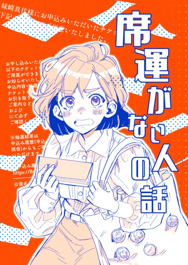 席運がない人の話