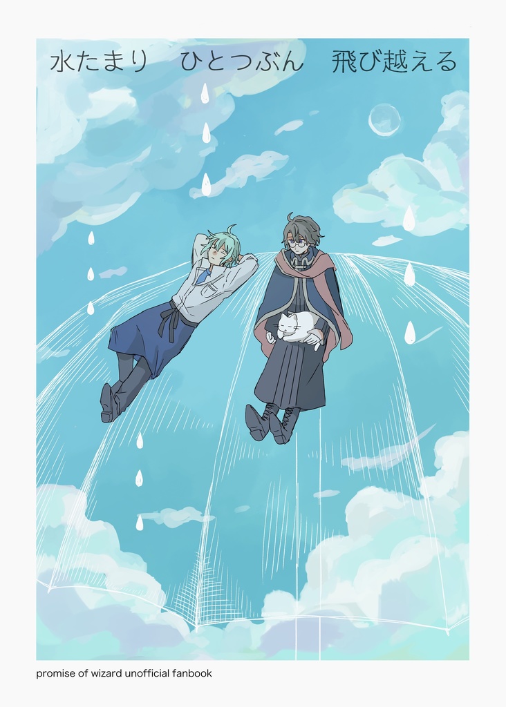 水たまりひとつぶん飛び越える