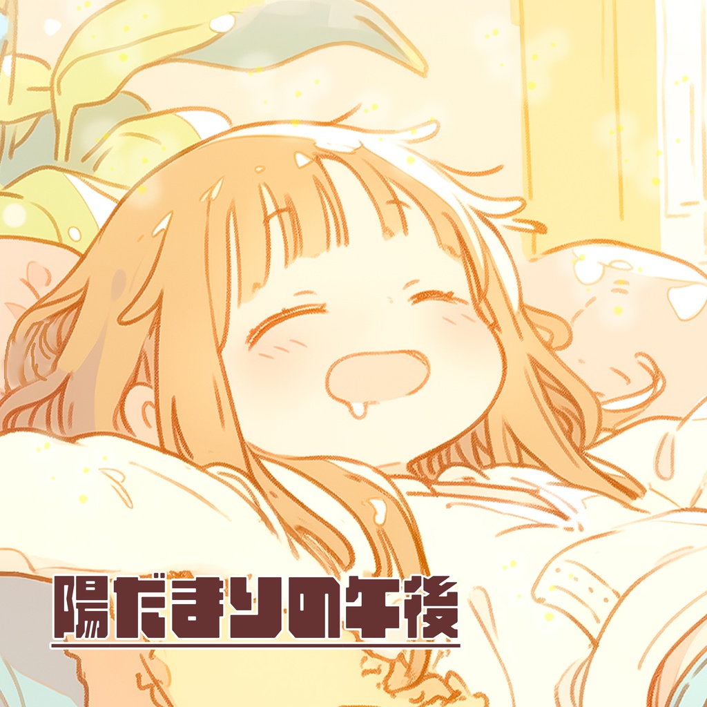 陽だまりの午後