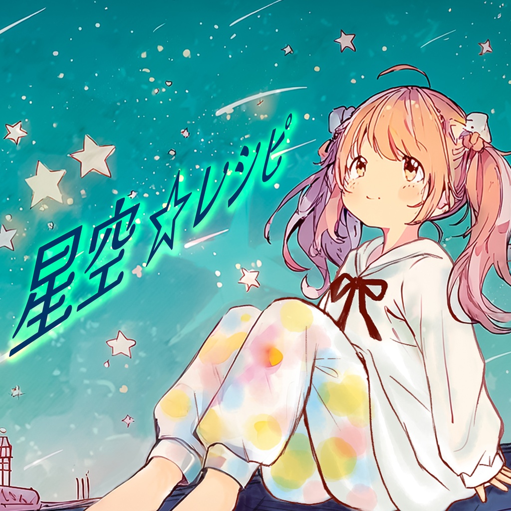星空☆レシピ