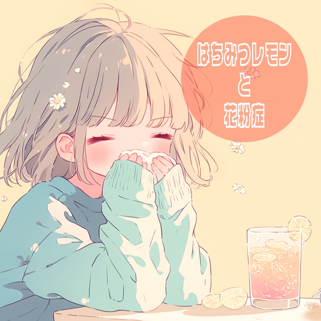 はちみつレモンと花粉症