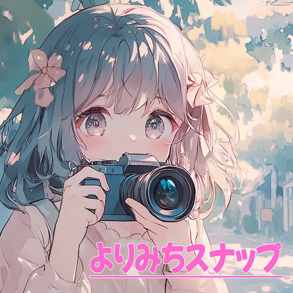 よりみちスナップ