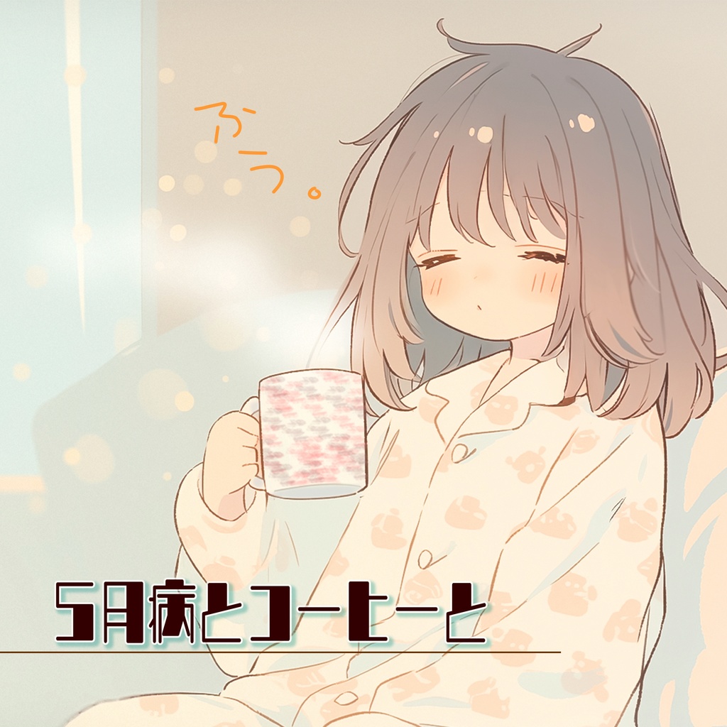 5月病とコーヒーと(WAV)