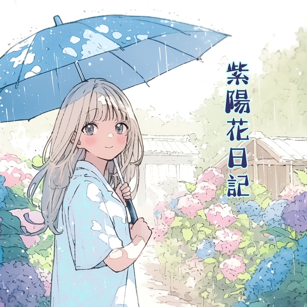 紫陽花日記