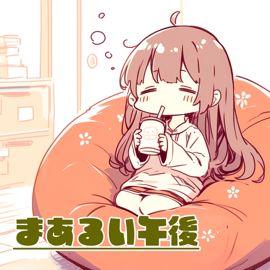 まあるい午後
