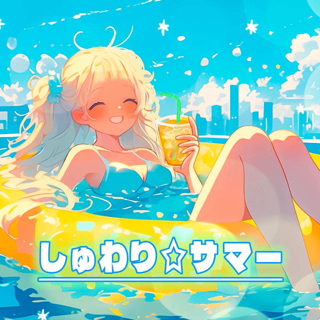 しゅわり☆サマー