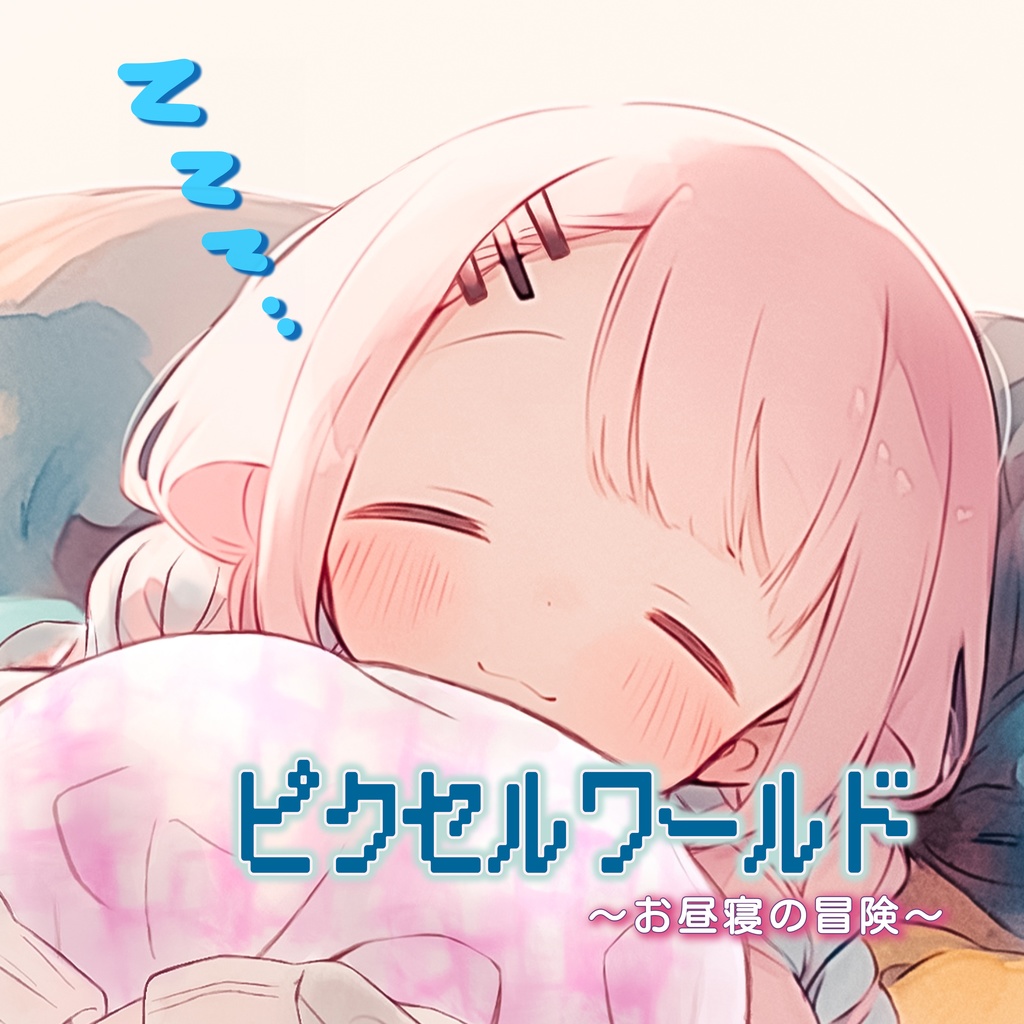 ピクセルワールド 〜お昼寝の冒険〜