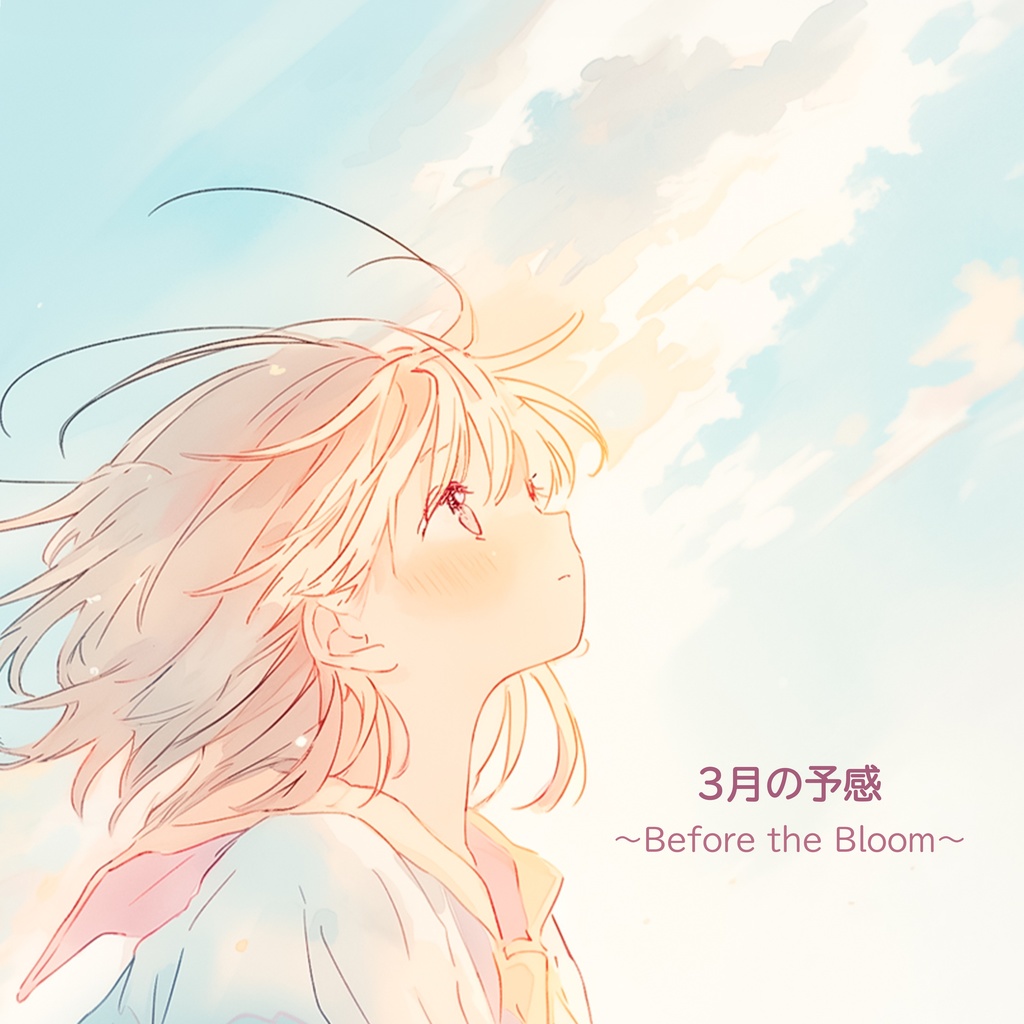 3月の予感 〜Before the Bloom〜