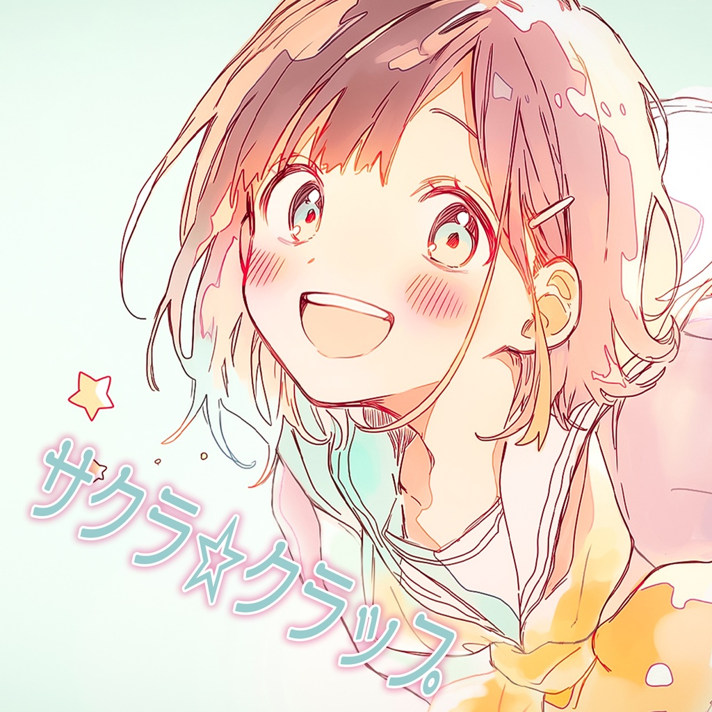 サクラ☆クラップ