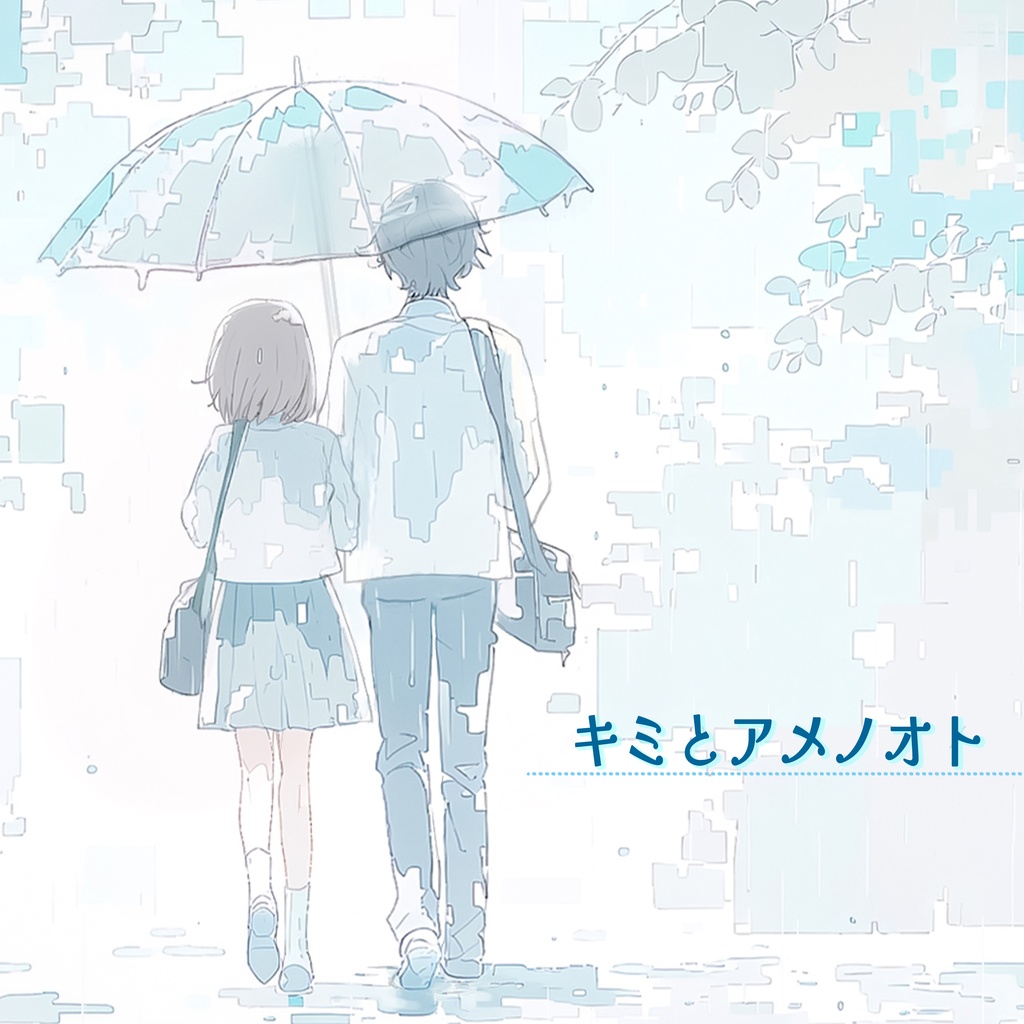 キミとアメノオト