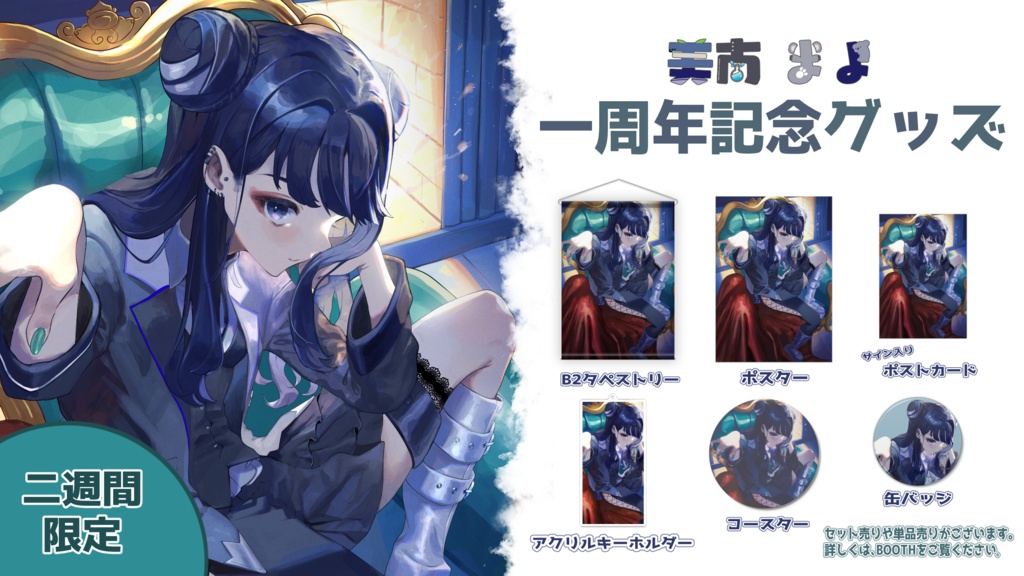 【一周年記念グッズ】ポスター