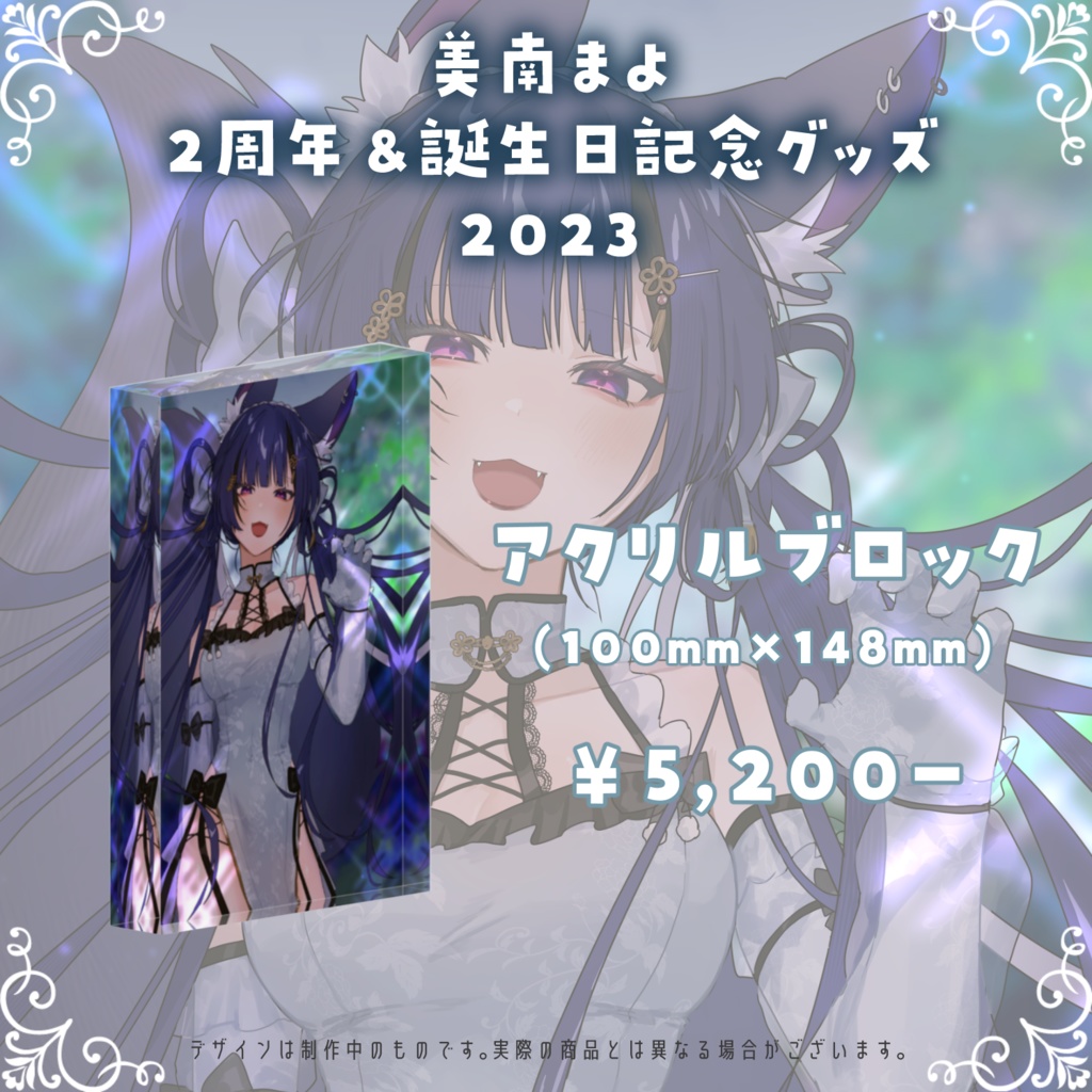 【2周年&誕生日記念グッズ2023】アクリルブロック